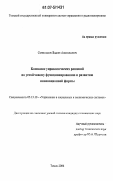 Диссертация по информатике, вычислительной технике и управлению на тему «Комплекс управленческих решений по устойчивому функционированию и развитию инновационной фирмы»