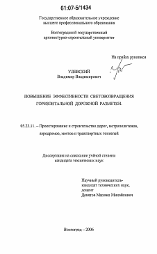 Диссертация по строительству на тему «Повышение эффективности световозвращения горизонтальной дорожной разметки»