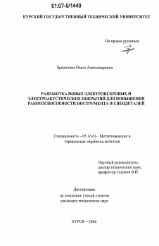 Диссертация по металлургии на тему «Разработка новых электроискровых и электроакустических покрытий для повышения работоспособности инструмента и спецдеталей»