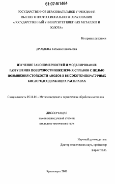 Диссертация по металлургии на тему «Изучение закономерностей и моделирование разрушения поверхности никелевых сплавов с целью повышения стойкости анодов в высокотемпературных кислородсодержащих расплавах»