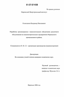 Диссертация по машиностроению и машиноведению на тему «Разработка организационно-технологического обеспечения ремонтного обслуживания на машиностроительных предприятиях Норильского промышленного района»