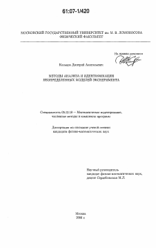 Диссертация по информатике, вычислительной технике и управлению на тему «Методы анализа и идентификации неопределенных моделей эксперимента»