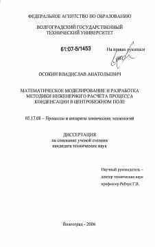 Диссертация по химической технологии на тему «Математическое моделирование и разработка методики инженерного расчета процесса конденсации в центробежном поле»