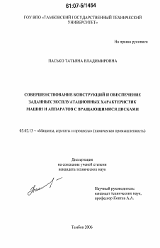 Диссертация по машиностроению и машиноведению на тему «Совершенствование конструкций и обеспечение заданных эксплуатационных характеристик машин и аппаратов с вращающимися дисками»