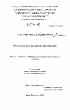 Диссертация по химической технологии на тему «Огнеупоры из диоксида циркония для металлургии»