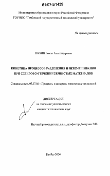 Диссертация по химической технологии на тему «Кинетика процессов разделения и перемешивания при сдвиговом течении зернистых материалов»