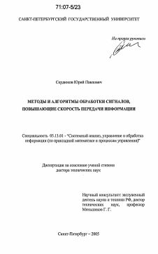 Диссертация по информатике, вычислительной технике и управлению на тему «Методы и алгоритмы обработки сигналов, повышающие скорость передачи информации»