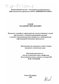 Диссертация по машиностроению и машиноведению на тему «Комплекс служебных характеристик теплоустойчивых сталей при контакте с водородсодержащими средами в задачах повышения ресурса аппаратов и трубопроводов нефтеперерабатывающих производств»