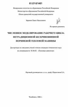 Диссертация по энергетическому, металлургическому и химическому машиностроению на тему «Численное моделирование рабочего цикла нетрадиционной бескривошипной поршневой тепловой машины»