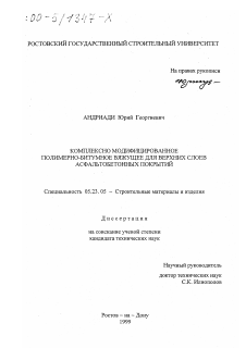 Диссертация по строительству на тему «Комплексно модифицированное полимерно-битумное вяжущее для верхних слоев асфальтобетонных покрытий»