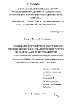 Диссертация по энергетике на тему «Исследование перемешивания в циркуляционном трубопроводе и опускном канале корпусного реактора при аварии с малой потерей теплоносителя»