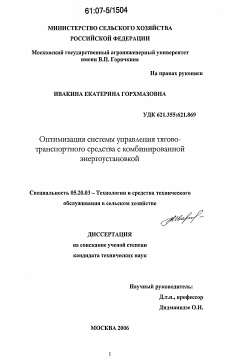 Диссертация по процессам и машинам агроинженерных систем на тему «Оптимизация системы управления тягово-транспортного средства с комбинированной энергоустановкой»