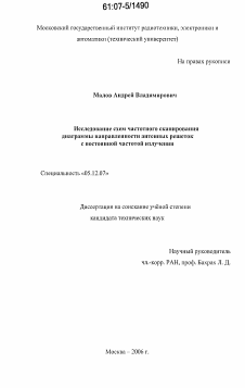 Диссертация по радиотехнике и связи на тему «Исследование схем частотного сканирования диаграммы направленности антенных решеток с постоянной частотой излучения»