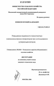 Диссертация по процессам и машинам агроинженерных систем на тему «Повышение надежности транспортных электрохимических генераторов при использовании суперконденсаторов»