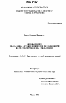 Диссертация по радиотехнике и связи на тему «Исследование и разработка методов повышения эффективности ВОСП с дисперсионным управлением»