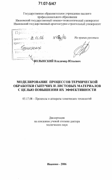 Диссертация по химической технологии на тему «Моделирование процессов термической обработки сыпучих и листовых материалов с целью повышения их эффективности»