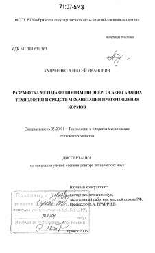 Диссертация по процессам и машинам агроинженерных систем на тему «Разработка метода оптимизации энергосберегающих технологий и средств механизации приготовления кормов»