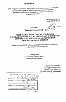 Диссертация по безопасности жизнедеятельности человека на тему «Обеспечение эффективного управления промышленной безопасностью горных предприятий путем целенаправленного формирования информационных потоков»