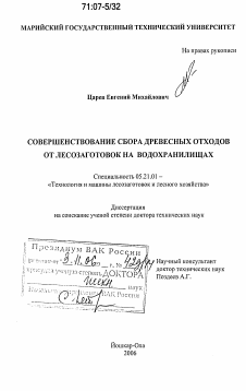 Диссертация по технологии, машинам и оборудованию лесозаготовок, лесного хозяйства, деревопереработки и химической переработки биомассы дерева на тему «Совершенствование сбора древесных отходов от лесозаготовок на водохранилищах»