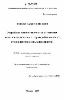 Диссертация по химической технологии на тему «Разработка технологии очистки от тяжелых металлов загрязненных территорий и ливневых стоков промышленных предприятий»