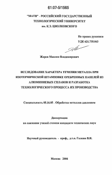 Диссертация по металлургии на тему «Исследование характера течения металла при изотермической штамповке оребренных панелей из алюминиевых сплавов и разработка технологического процесса их производства»