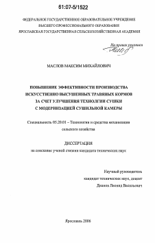 Диссертация по процессам и машинам агроинженерных систем на тему «Повышение эффективности производства искусственно высушенных травяных кормов за счет улучшения технологии сушки с модернизацией сушильной камеры»