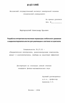 Диссертация по электронике на тему «Разработка алгоритмов вычисления параметров глобального движения в видеопоследовательностях для реализации в системах на кристалле»