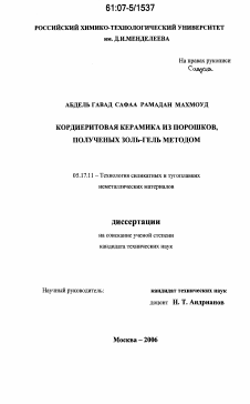 Диссертация по химической технологии на тему «Кордиеритовая керамика из порошков, полученых золь- гель методом»