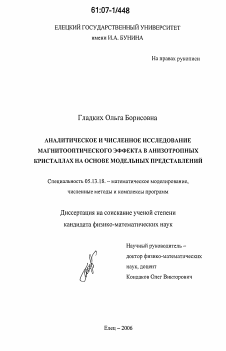 Диссертация по информатике, вычислительной технике и управлению на тему «Аналитическое и численное исследование магнитооптического эффекта в анизотропных кристаллах на основе модельных представлений»