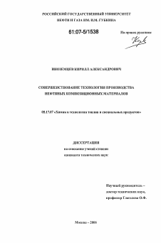 Диссертация по химической технологии на тему «Совершенствование технологии производства нефтяных композиционных материалов»