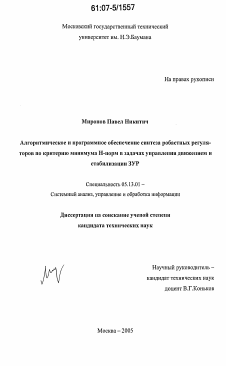 Диссертация по информатике, вычислительной технике и управлению на тему «Алгоритмическое и программное обеспечение синтеза робастных регуляторов по критерию минимума Н-норм в задачах управления движением и стабилизации ЗУР»