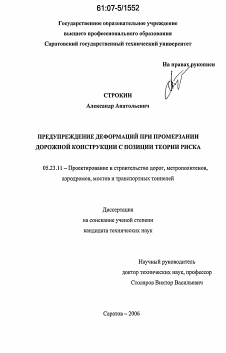 Диссертация по строительству на тему «Предупреждение деформаций при промерзании дорожных конструкций с позиции теории риска»