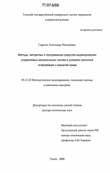 Диссертация по информатике, вычислительной технике и управлению на тему «Методы, алгоритмы и программные средства моделирования управляемых механических систем в условиях неполной информации о внешней среде»