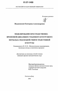 Диссертация по информатике, вычислительной технике и управлению на тему «Моделирование пространственно-временной динамики стеблевого кукурузного мотылька под воздействием трансгенной кукурузы»