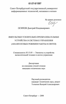 Диссертация по информатике, вычислительной технике и управлению на тему «Импульсные усилительно-преобразовательные устройства в системах управления»