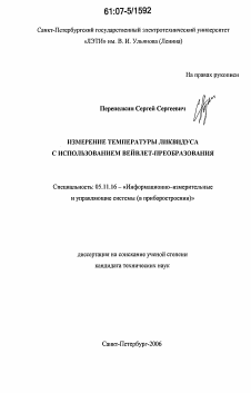 Диссертация по приборостроению, метрологии и информационно-измерительным приборам и системам на тему «Измерение температуры ликвидуса с использованием вейвлет-преобразования»