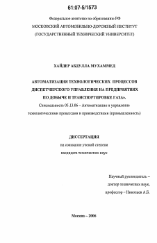 Диссертация по информатике, вычислительной технике и управлению на тему «Автоматизация технологических процессов диспетчерского управления на предприятиях по добыче и транспортировке газа»