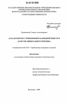 Диссертация по строительству на тему «Асфальтобетон с применением карбидной извести в качестве минерального порошка»