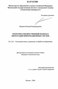 Диссертация по информатике, вычислительной технике и управлению на тему «Теоретико-множественный подход к интеграции информационных систем»