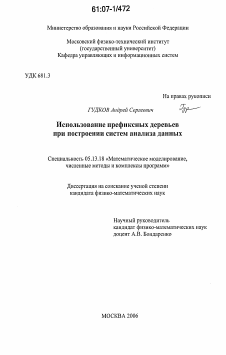 Диссертация по информатике, вычислительной технике и управлению на тему «Использование префиксных деревьев при построении систем анализа данных»