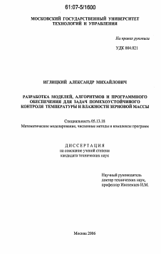 Диссертация по информатике, вычислительной технике и управлению на тему «Разработка моделей, алгоритмов и программного обеспечения для задач помехоустойчивого контроля температуры и влажности зерновой массы»