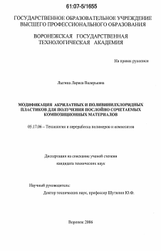 Диссертация по химической технологии на тему «Модификация полимерных композиций акрилатных и поливинилхлоридных пластиков для получения послойно сочетаемых композиционных материалов»