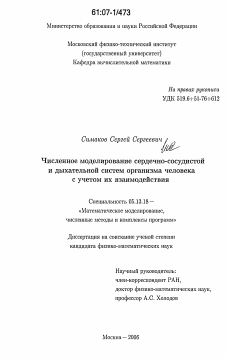 Диссертация по информатике, вычислительной технике и управлению на тему «Численное моделирование сердечно-сосудистой и дыхательной систем организма человека с учетом их взаимодействия»