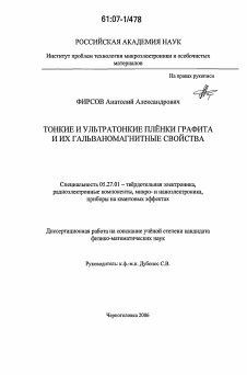 Диссертация по электронике на тему «Тонкие и ультратонкие пленки графита и их гальваномагнитные свойства»