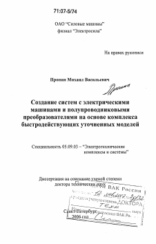 Диссертация по электротехнике на тему «Создание систем с электрическими машинами и полупроводниковыми преобразователями на основе комплекса быстродействующих уточненных моделей»