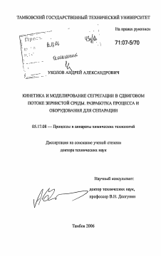 Диссертация по химической технологии на тему «Кинетика и моделирование сегрегации в сдвиговом потоке зернистой среды, разработка процесса и оборудования для сепарации»