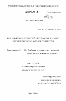 Диссертация по приборостроению, метрологии и информационно-измерительным приборам и системам на тему «Контроль термоэлектрической способности биметаллов хлопающих мембран датчиков температуры»