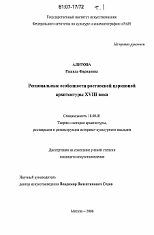 Диссертация по архитектуре на тему «Региональные особенности ростовской церковной архитектуры XVIII века»