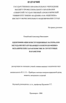 Диссертация по приборостроению, метрологии и информационно-измерительным приборам и системам на тему «Идентификация конструкционных материалов методами неразрушающего контроля физико-механических характеристик и структурных параметров»