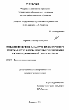 Диссертация по машиностроению и машиноведению на тему «Определение значений параметров технологического процесса получения металлополимерного покрытия способом диффузионной сварки в вакууме»